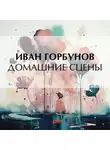 Иван Горбунов - Самодур