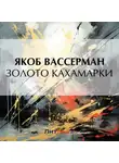 Якоб Вассерман - Золото Кахамарки