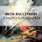 Постер книги Золото Кахамарки
