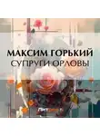 Максим Горький - Супруги Орловы