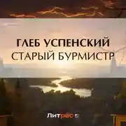 Постер книги Старый бурмистр