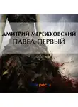 Дмитрий Мережковский - Павел Первый