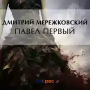 Постер книги Павел Первый
