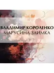 Владимир Короленко - Марусина заимка