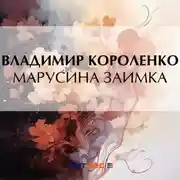 Постер книги Марусина заимка