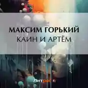Постер книги Каин и Артём