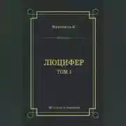 Постер книги Люцифер. Том 1