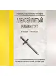 Алексей Лютый - И Будда – не беда!