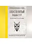 Алексей Лютый - На крестины в Палестины