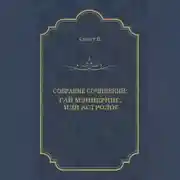 Постер книги Гай Мэннеринг, или Астролог