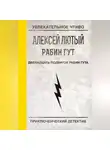 Алексей Лютый - Двенадцать подвигов Рабин Гута