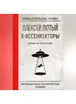 Алексей Лютый - Огонь по тарелкам!