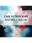 Глеб Успенский - Книжка чеков