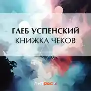 Постер книги Книжка чеков