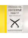 Алексей Лютый - Рабин, он и в Африке Гут