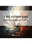 Глеб Успенский - Первая квартира