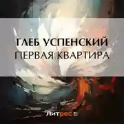 Постер книги Первая квартира