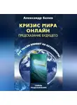 Александр Белов - Кризис мира онлайн. Предсказание будущего. Как мысли влияют на катаклизмы