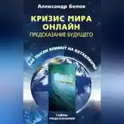 Постер книги Кризис мира онлайн. Предсказание будущего. Как мысли влияют на катаклизмы