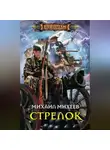 Михаил Михеев - Стрелок