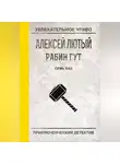 Алексей Лютый - Семь бед – один ответ