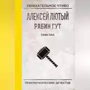 Постер книги Семь бед – один ответ