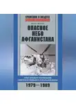 Михаил Жирохов - Опасное небо Афганистана. Опыт боевого применения советской авиации в локальной войне. 1979–1989