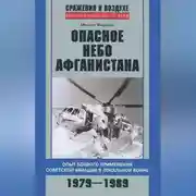 Постер книги Опасное небо Афганистана. Опыт боевого применения советской авиации в локальной войне. 1979–1989