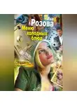 Яна Розова - Меню холодных блюд
