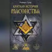 Постер книги Краткая история масонства