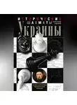 Александр Каревин - Исторические шахматы Украины
