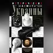 Постер книги Исторические шахматы Украины