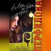 Постер книги Не верь, не бойся, не проси…