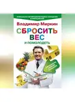 Владимир Миркин - Сбросить вес и помолодеть. Самоубеждение, движение, жизнелюбие. Уникальная авторская методика похудения и омоложения