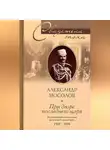Александр Мосолов - При дворе последнего царя. Воспоминания начальника дворцовой канцелярии. 1900-1916