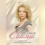 Постер книги 10 Заповедей для Настоящей Женщины