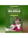 Ирина Макарова - Козье молоко для здоровья, долголетия и красоты. Советы опытного доктора для взрослых и малышей