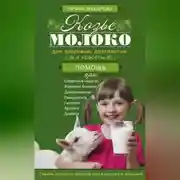 Постер книги Козье молоко для здоровья, долголетия и красоты. Советы опытного доктора для взрослых и малышей