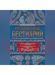 Теренс Хэнбери Уайт - Средневековый бестиарий. Что думали наши предки об окружающем их мире