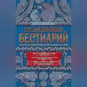 Постер книги Средневековый бестиарий. Что думали наши предки об окружающем их мире