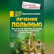 Постер книги Лечение полынью. При ожирении, бесплодии, бессоннице, болезнях желудка и кишечника, травмах, артрите…