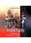 Хэммонд Иннес - Конкистадоры. История испанских завоеваний XV–XVI веков