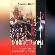 Постер книги Конкистадоры. История испанских завоеваний XV–XVI веков