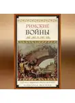 Александр Махлаюк - Римские войны. Под знаком Марса