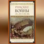 Постер книги Римские войны. Под знаком Марса