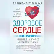 Постер книги Здоровое сердце. Залог активности и вечной молодости. Аритмия. Инфаркт. Кардиомиопатия…