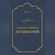 Постер книги Антикварий