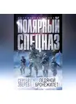 Сергей Зверев - Ледяной бронежилет