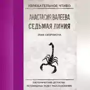 Постер книги Знак Скорпиона