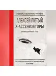 Алексей Лютый - Запрещенный угар